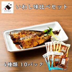 いわし味比べセットイワシ 鰯 ピリ辛 ぴり辛 生姜 土佐煮 南蛮漬風 煮魚 手作り風 骨ごと