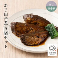 あじ田舎煮（醤油風味） 5個 セット 骨まで食べられる お米 煮魚 惣菜 朝食 和食 おかず ご飯のお供 おつ…