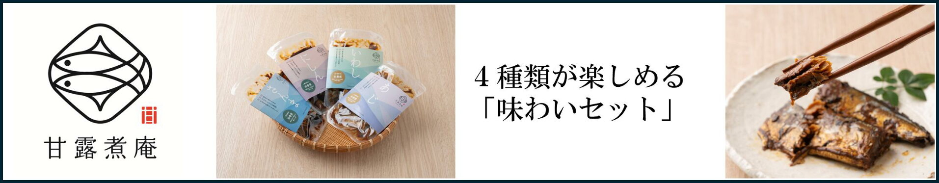 甘露煮庵　味わいセット
