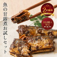 ポイント10倍【初回限定3個まで】1000円 ポッキリ 骨まで食べられる 魚 の 甘露煮 お試し セット にしん …