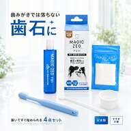犬 歯石取り マジックゼオプロ デイリー デイリープラス マジックミスト 犬 歯磨き 歯石除去 歯ブラシ 歯…