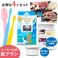 犬 歯石取り マジックゼオプロ デイリー デイリープラス マジックミスト 犬 歯磨き 歯石除去 歯ブラシ 歯…