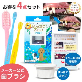 【ただいまポイント 3倍】犬 歯石取り マジックゼオプロ デイリー デイリープラス マジックミスト 犬 歯磨き 歯石除去 歯ブラシ 歯 黄ばみ マジックゼオ ペット 口臭ケア ゼオライト 犬 デンタルケア ペット用品 歯みがき 歯磨き粉 無添加 無香料 EDOGJAPAN 送料無料