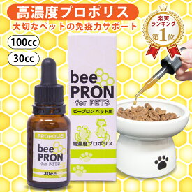 【最短当日出荷】犬 猫 サプリ 高濃度 プロポリス ビープロン 30cc 100cc スポイト 液体 国際品質基準認定 うさぎ ハムスター 小動物 サプリメント 免疫力 無添加 天然 抗生物質 薬 老犬 老猫 体調不良 食欲不振 下痢 サポート 送料無料