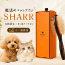【正規品】SHARR ペットブラシ 犬 猫 ブラシ 両面ブラシ 天然猪毛 14金メッキピン スリッカーブラシ 2in1 ペット用ブ…