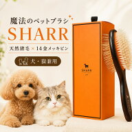SHARR ペットブラシ 犬 猫 ブラシ 両面ブラシ 天然猪毛 14金メッキピン スリッカーブラシ 2in1 ペット用…