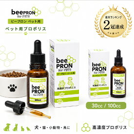 【最短当日出荷】犬 猫 サプリ 高濃度 プロポリス ビープロン 30cc 100cc スポイト 液体 国際品質基準認定 うさぎ ハムスター 小動物 サプリメント 免疫力 無添加 天然 抗生物質 薬 老犬 老猫 体調不良 食欲不振 下痢 サポート 送料無料