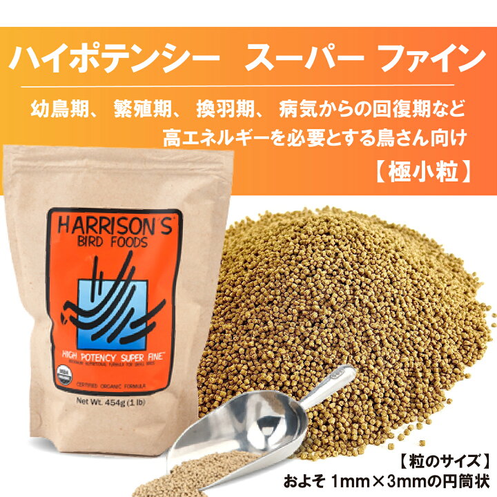 楽天市場】選べる ハリソン バードフード 454g ハイポテンシー 