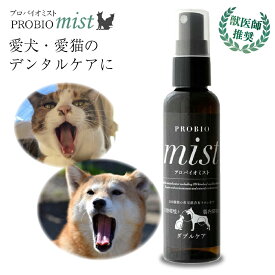 歯磨き スプレー プロバイオミスト 80ml PROBIO mist デンタルケア 食品用アルカリイオン水 280種類 善玉菌含有水 犬 猫 歯みがき 歯石 歯茎の炎症 スプレー アルカリ電解水 ペット シニア 防腐剤不使用 送料無料