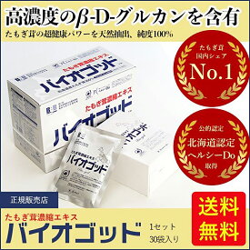 βグルカン ベータグルカン バイオゴッド スリービー たもぎ茸 サプリ たもぎだけ きのこ キノコ 濃縮エキス 30袋 30日分 サプリメント 国産 液 無添加 健康補助食品 健康サプリ 健康 ミネラル アミノ酸 人気 ギフト 送料無料