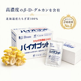 βグルカン ベータグルカン バイオゴッド スリービー たもぎ茸 サプリ たもぎだけ きのこ キノコ 濃縮エキス 30袋 30日分 サプリメント 国産 液 無添加 健康補助食品 健康サプリ 健康 ミネラル アミノ酸 人気 ギフト 送料無料