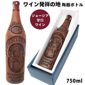 【ただいまポイント 3倍】赤ワイン キンズマラウリ 陶器ボトル 750ml 12度 ワイン 赤 甘口 サペラヴィ グルジア ジョージア 洋酒 お酒 ギフト 父の日 プレゼント お土産 お返し 記念日 男性 女性 結婚祝い お祝い ホワイトデー 誕生日 宅飲み 家飲み 送料無料