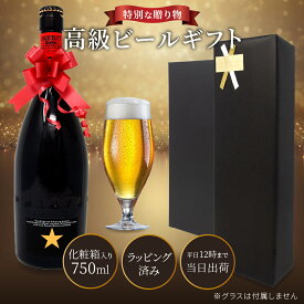 【12/4~11限定★エントリーでP10倍】【高級ビール ギフト】化粧箱入り 750ml ラッピング済み 即日発送｜イネディット INEDIT 正規輸入 送料無料｜誕生日 退職祝い 男性