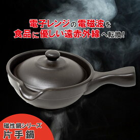 【12/4~11限定★エントリーでP10倍】磁性鍋 片手鍋 日本製 電子レンジ専用調理鍋 調理鍋 電子レンジ 耐熱陶器 料理 レンジ 加圧 スチーム加熱 遠赤外線料理 電磁波 マイクロ波 時短 調理 省エネ 鍋 送料無料
