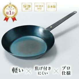 【12/4~11限定★エントリーでP10倍】【日本製・職人仕上げ】鉄フライパン 16cm 20cm 24cm 26cm 28cm 定番 軽量 IH対応 高熱伝導 シーズニング不要 サビにくい 藤田金属 哲フライパン