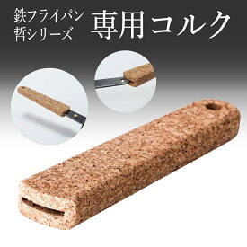 【12/4~11限定★エントリーでP10倍】【ミシュランシェフ考案】鉄フライパン 持ち手 コルク 日本製 16cm 20cm 24cm 26cm 28cm 鉄 フライパン IH ガス 浅型 軽量 国産 熱伝導 シーズニング不要 油ならし不要 鉄分 錆びにくい 軽い お手入れ 簡単 藤田金属 送料無料