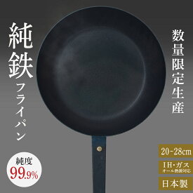 【12/4~11限定★エントリーでP10倍】【限定生産】 鉄フライパン 日本製 20cm 24cm 26cm 28cm 純度 99.9% 鉄 フライパン IH ガス 純鉄 軽量 国産 熱伝導 シーズニング不要 油ならし不要 鉄分 錆びにくい 軽い お手入れ 簡単 父の日 ミシュラン シェフ 藤田金属 送料無料