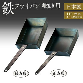 【ミシュランシェフ考案】鉄フライパン 日本製 卵焼き 長方形 正方形 645g 卵哲 卵焼き フライパン IH ガス 鉄 軽量 国産 熱伝導 シーズニング不要 油ならし不要 鉄分 錆びにくい 軽い お手入れ 簡単 関西型 藤田金属 送料無料