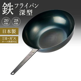 【12/4~11限定★エントリーでP10倍】【ミシュランシェフ考案】鉄フライパン 日本製 20cm 28cm 深哲 鉄 フライパン IH ガス 深型 軽量 国産 熱伝導 シーズニング不要 油ならし不要 鉄分 錆びにくい 軽い お手入れ 簡単 藤田金属 送料無料