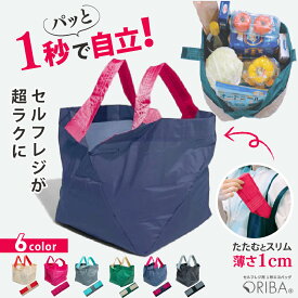【1秒で自立】エコバッグ セルフレジ ORIBA オリバ 折りたたみ マチあり 大容量 レジカゴ コンパクト トートバッグ 丈夫 軽量 折り畳み 大判サイズ 大きめ おしゃれ コンビニ ショッピングバッグ