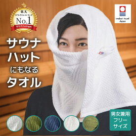 【12/4~11限定★エントリーでP10倍】サウナハット 今治タオル タオル サウナタオル 今治ロウリュハット 83cm × 32cm 男女兼用 白 紺 緑 洗濯機可 フリーサイズ サイズ調整可能 送料無料