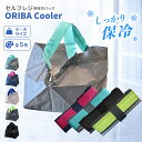 【最短当日出荷】oriba エコバッグ 保冷バッグ セルフレジ Cooler オリバ 折りたたみ マチあり 大容量 レジカゴ コン…