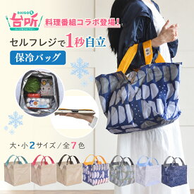 【最短当日出荷】ORIBA DAIGOも台所 コラボ エコバッグ 保冷バッグ セルフレジ Cooler オリバ 折りたたみ マチあり 大容量 レジカゴ コンパクト トートバッグ 丈夫 軽量 折り畳み 大判サイズ 大きめ おしゃれ コンビニ ショッピングバッグ