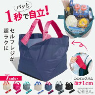 【最短当日出荷】エコバッグ 自立 ORIBA オリバ セルフレジ 1秒で開く 薄い 軽量 コンパクト 折りたたみ …