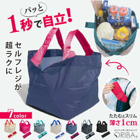 【最短当日出荷】エコバッグ 自立 ORIBA オリバ セルフレジ 1秒で開く 薄い 軽量 コンパクト 折りたたみ 洗える 間口が広い マチあり 買い物バッグ サブバッグ S M L