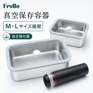 FRELLO フレロ 真空 保存容器 600ml 900ml ステンレス 真空容器 電動真空棒 真空保存 電子レンジ オーブ…