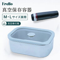 FRELLO フレロ 真空 保存容器 600ml 900ml ステンレス 真空容器 電動真空棒 真空保存 電子レンジ オーブ…