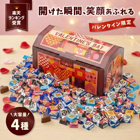 【みんな大喜び！】宝箱 チロルチョコ 4種類 ギフト プレゼント 誕生日 個包装 詰め合わせ 大量 バレンタイン ギフト イベント 子ども 家族 友人 お祝い チョコレート チョコ スイーツ お菓子 子供会 送料無料