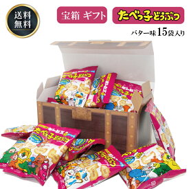 【最大15％ポイントバック中】ギフト たべっ子どうぶつ バター味 15袋 宝箱 詰め合わせ ギフト ギンビス ビスケット ギフト お菓子 おやつ プレゼント パーティー 子供 大人 ホワイトデー 送料無料