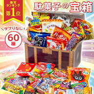 【ただいまポイント 3倍】【宝箱｜ラッピング対応】駄菓子 詰め合わせ（お菓子 詰め合わせ／駄菓子セット…
