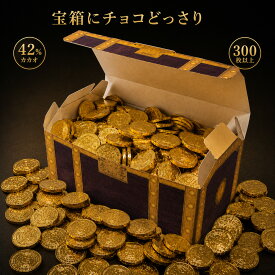 【ただいまポイント 3倍】【冷蔵便 出荷】ビットコイン チョコレート 大容量 セット ギフト お菓子セット お菓子 セット 詰め合わせ コインチョコ 純チョコレート 個包装 ホワイトデー プレゼント ギフト イベント 誕生日 送料無料