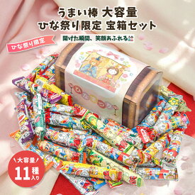 【みんな大喜び】ひな祭り宝箱 ギフト うまい棒 詰め合わせ 12種類 計36本セット お菓子セット プレゼント 贈り物 大量 スナック お菓子詰め合わせ 子供会 プレゼント お祝い 小袋 送料無料