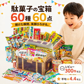 【宝箱｜ラッピング対応】駄菓子 詰め合わせ（お菓子 詰め合わせ／駄菓子セット）60種60点｜だぶりなし 個包装｜子供会 誕生日 プレゼント お祝い 送料無料
