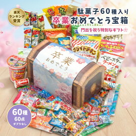 【卒業祝い 宝箱｜ラッピング対応】駄菓子 詰め合わせ（お菓子 詰め合わせ／駄菓子セット）60種60点｜だぶりなし 個包装｜卒園 お別れ会 プレゼント お祝い 送料無料