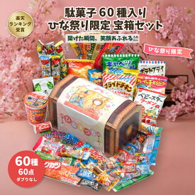 【ひな祭り 宝箱｜ラッピング対応】駄菓子 詰め合わせ（お菓子 詰め合わせ／駄菓子セット）60種60点｜だぶりなし 個包装｜子供会 誕生日 プレゼント お祝い 送料無料