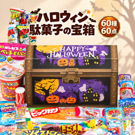 【ただいまポイント 3倍】【ハロウィン 宝箱｜ラッピング対応】駄菓子 詰め合わせ（お菓子 詰め合わせ／駄菓子セット）60種60点｜だぶりなし 個包装｜子供会 プレゼント お祝い 送料無料
