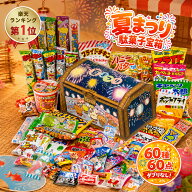 【夏祭り 宝箱｜ラッピング対応】駄菓子 詰め合わせ（お菓子 詰め合わせ／駄菓子セット）60種60点｜だぶ…