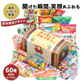 【ただいまポイント 3倍】【お正月宝箱｜ラッピング対応】駄菓子 詰め合わせ（お菓子 詰め合わせ／駄菓子セット）60種60点｜だぶりなし 個包装｜福袋 子供会 誕生日 プレゼント お祝い 送料無料