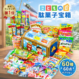 【こどもの日 宝箱｜ラッピング対応】駄菓子 詰め合わせ（お菓子 詰め合わせ／駄菓子セット）60種60点｜だぶりなし 個包装｜子供会 プレゼント お祝い 送料無料