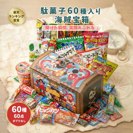 【パイレーツ 宝箱｜ラッピング対応】駄菓子 詰め合わせ（お菓子 詰め合わせ／駄菓子セット）60種60点｜だぶりなし 個包装｜子供会 誕生日 プレゼント お祝い 送料無料