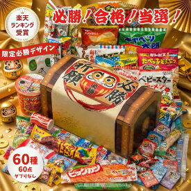 【必勝祈願 宝箱｜ラッピング対応】駄菓子 詰め合わせ（お菓子 詰め合わせ／駄菓子セット）60種60点｜だぶりなし 個包装｜子供会 誕生日 プレゼント お祝い 送料無料