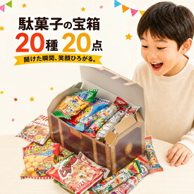 【大きな宝箱｜ラッピング対応】駄菓子 詰め合わせ（お菓子 詰め合わせ／駄菓子セット）20種20点｜だぶりなし 個包装｜子供会 誕生日 プレゼント お祝い 送料無料