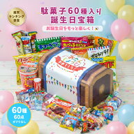 【お誕生日 宝箱｜ラッピング対応】駄菓子 詰め合わせ（お菓子 詰め合わせ／駄菓子セット）60種60点｜だ…