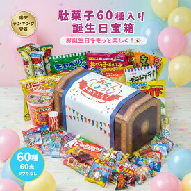 【お誕生日 宝箱｜ラッピング対応】駄菓子 詰め合わせ（お菓子 詰め合わせ／駄菓子セット）60種60点｜だぶりなし 個包装｜子供会 誕生日 プレゼント お祝い 送料無料