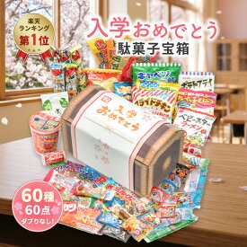 【入学祝い 宝箱｜ラッピング対応】駄菓子 詰め合わせ（お菓子 詰め合わせ／駄菓子セット）60種60点｜だぶりなし 個包装｜子供会 プレゼント お祝い 送料無料