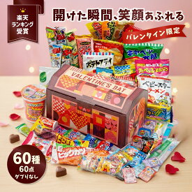【バレンタイン宝箱｜ラッピング対応】駄菓子 詰め合わせ（お菓子 詰め合わせ／駄菓子セット）60種60点｜だぶりなし 個包装｜子供会 プレゼント お祝い 送料無料
